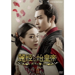 麗姫と始皇帝 ～月下の誓い～ DVD-BOX 2（ＤＶＤ）