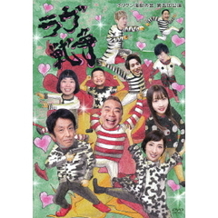 ホリケン演劇の会　第五回公演　ラヴ戦争（ＤＶＤ）
