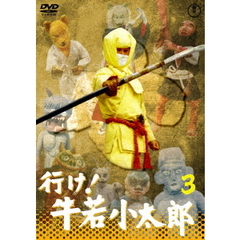 行け！牛若小太郎 Vol.3 ＜東宝DVD名作セレクション＞（ＤＶＤ）