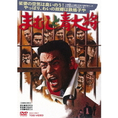 まむしと青大将（ＤＶＤ）