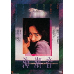 海潮音（ＤＶＤ）