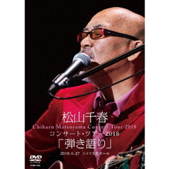 松山千春／松山千春コンサート・ツアー2018 「弾き語り」 2018.6.27 ニトリ文化ホール（ＤＶＤ）