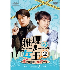 推理の女王2 ～恋の捜査線に進展アリ?!～ DVD-SET 2（ＤＶＤ）