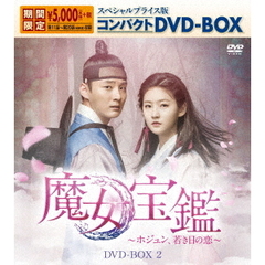 魔女宝鑑 ～ホジュン、若き日の恋～ スペシャルプライス版 コンパクトDVD-BOX 2（ＤＶＤ）