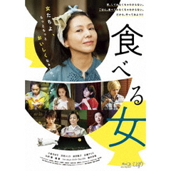 食べる女（Ｂｌｕ－ｒａｙ　Ｄｉｓｃ）