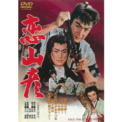 恋山彦（ＤＶＤ）