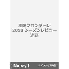川崎フロンターレ 2018 シーズンレビュー 連覇（Ｂｌｕ－ｒａｙ）