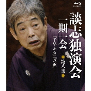 非常に良い)談志独演会 ~一期一会~(下) BD-BOX [Blu-ray]｜CD・DVD 