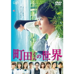 町田くんの世界（ＤＶＤ）