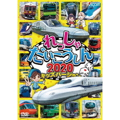 れっしゃだいこうしん2020　キッズバージョン（ＤＶＤ）