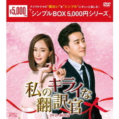 私のキライな翻訳官　DVD－BOX2（ＤＶＤ）