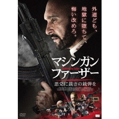 マシンガン・ファーザー 悪党に裁きの銃弾を（ＤＶＤ）