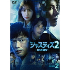 ジャスティス2 －検法男女－ DVD-BOX 2（ＤＶＤ）