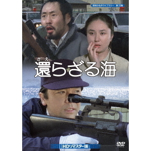 還らざる海 HDリマスター版  [DVD] Amazon.co.jp: DVD『還らざる海 HDリマスター版』恩地日出夫