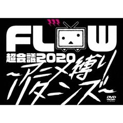FLOW／FLOW 超会議 2020 ?アニメ縛りリターンズ? at 幕張メッセイベントホール DVD 初回生産限定盤 A（ＤＶＤ）