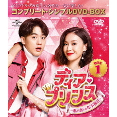 ディア・プリンス ～私が恋した年下彼氏～ BOX 1 ＜コンプリート・シンプルDVD-BOX 5000円シリーズ／期間限定生産＞（ＤＶＤ）