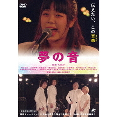 夢の音（ＤＶＤ）