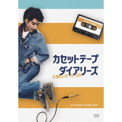 カセットテープ・ダイアリーズ（ＤＶＤ）