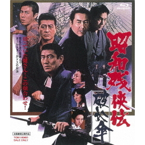 昭和残侠伝 破れ傘（Ｂｌｕ－ｒａｙ） 通販｜セブンネットショッピング