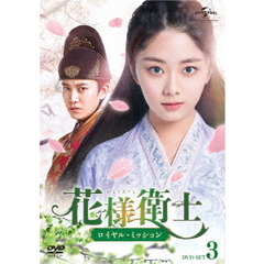 花様衛士 ～ロイヤル・ミッション～ DVD-SET 3（ＤＶＤ）