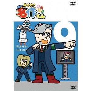 あはれ！名作くん 9（ＤＶＤ） 通販｜セブンネットショッピング