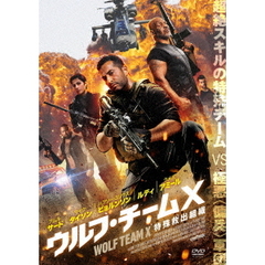 ウルフ・チームX 特殊救出組織（ＤＶＤ）