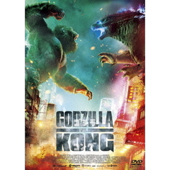ゴジラvsコング DVD 2枚組（ＤＶＤ）