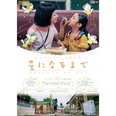 星になるまで（ＤＶＤ）