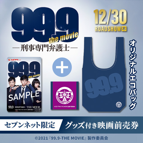 映画『99.9-刑事専門弁護士- THE MOVIE』オリジナルエコバッグ付きムビチケカード前売券（一般）＜セブンネット限定＞