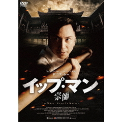 イップ・マン 宗師 ＜スペシャル・プライス＞（ＤＶＤ）