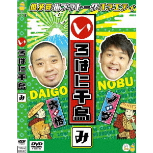 千鳥／いろはに千鳥（み）（ＤＶＤ）
