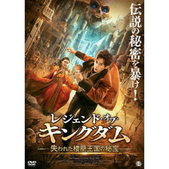 レジェンド・オブ・キングダム 失われた楼蘭王国の秘宝（ＤＶＤ）