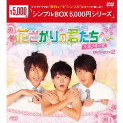 花ざかりの君たちへ ～花様少年少女～ DVD-BOX II ＜シンプルBOX 5000円シリーズ＞（ＤＶＤ）