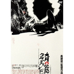 九月の冗談クラブバンド（ＤＶＤ）