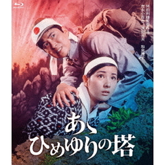 あゝひめゆりの塔（Ｂｌｕ－ｒａｙ）