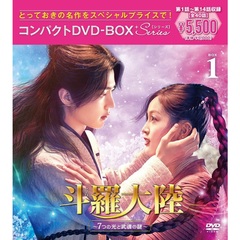 斗羅大陸 ～7つの光と武魂の謎～ コンパクトDVD-BOX 1 ＜スペシャルプライス版＞（ＤＶＤ）