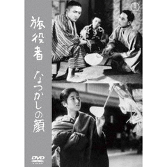 旅役者／なつかしの顔（ＤＶＤ）