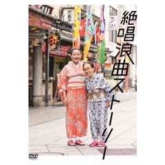 絶唱浪曲ストーリー（ＤＶＤ）