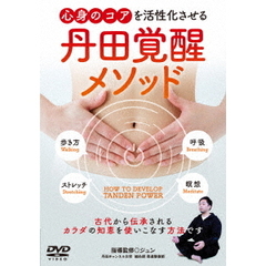 心身のコアを活性化させる 【丹田覚醒メソッド】 古代から伝承されるカラダの知恵を使いこなす方法（ＤＶＤ）