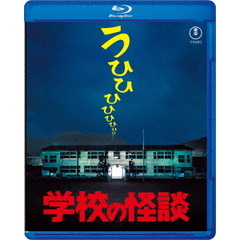学校の怪談（Ｂｌｕ－ｒａｙ）