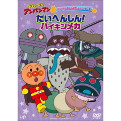 それいけ！アンパンマン ばいきんまん秘密メカシリーズ／だいへんしん！バイキンメカ（ＤＶＤ）