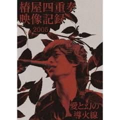 椿屋四重奏映像記録2005　－　愛と幻の導火線　－（Ｂｌｕ－ｒａｙ　Ｄｉｓｃ）