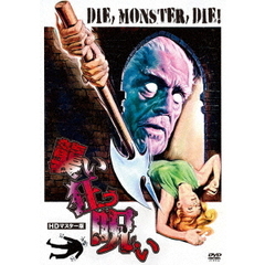 襲い狂う呪い　HDマスター版（ＤＶＤ）