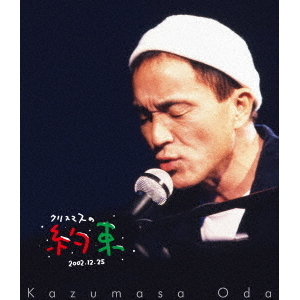 小田和正／クリスマスの約束2002（特典なし）（Blu－ray