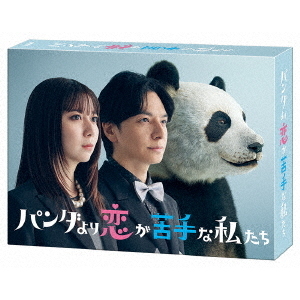 パンダより恋が苦手な私たち DVD-BOX＜予約購入特典：オリジナルフォン