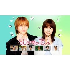 50分間の恋人 Blu-ray BOX＜セブンネット限定特典：B6クリアファイル（ピンク）付き＞（Ｂｌｕ－ｒａｙ　Ｄｉｓｃ）