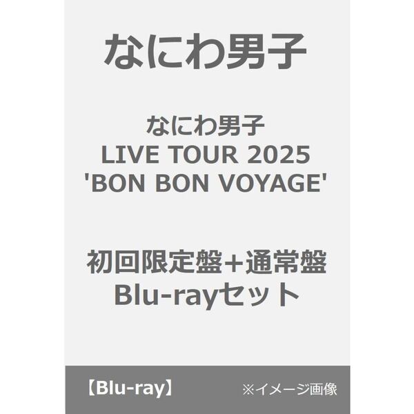 なにわ男子／なにわ男子 LIVE TOUR 2025 'BON BON VOYAGE' 初回限定盤+通常盤 Blu-rayセット（Ｂｌｕ－ｒａｙ　Ｄｉｓｃ）