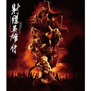 射鵰英雄伝（Blu－ray Disc） 通販｜セブンネットショッピング