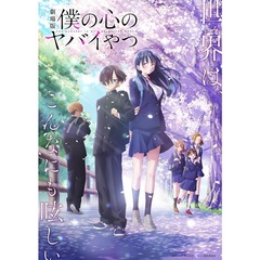 劇場版「僕の心のヤバイやつ」＜セブンネット限定特典：A5アクリルスタンド付き＞（Ｂｌｕ－ｒａｙ　Ｄｉｓｃ）