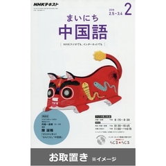 ＮＨＫラジオまいにち中国語 (雑誌お取置き)1年1冊